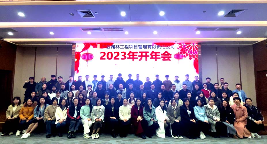 廣西翰林工程項(xiàng)目管理有限責(zé)任公司舉辦2023年開(kāi)年大會(huì)