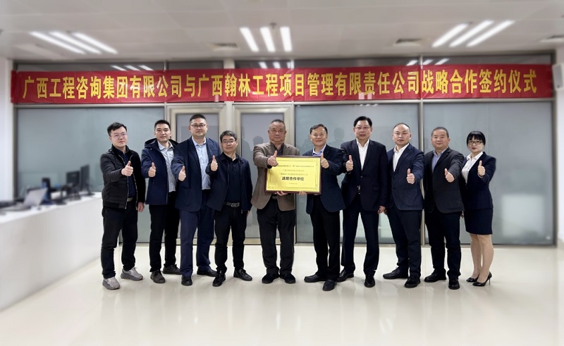 廣西工程咨詢(xún)集團(tuán)有限公司與廣西翰林工程項(xiàng)目管理有限責(zé)任公司戰(zhàn)略合作簽約儀式